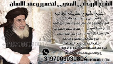 الشيخ الروحاني المغربي لتسخير وعقد اللسان