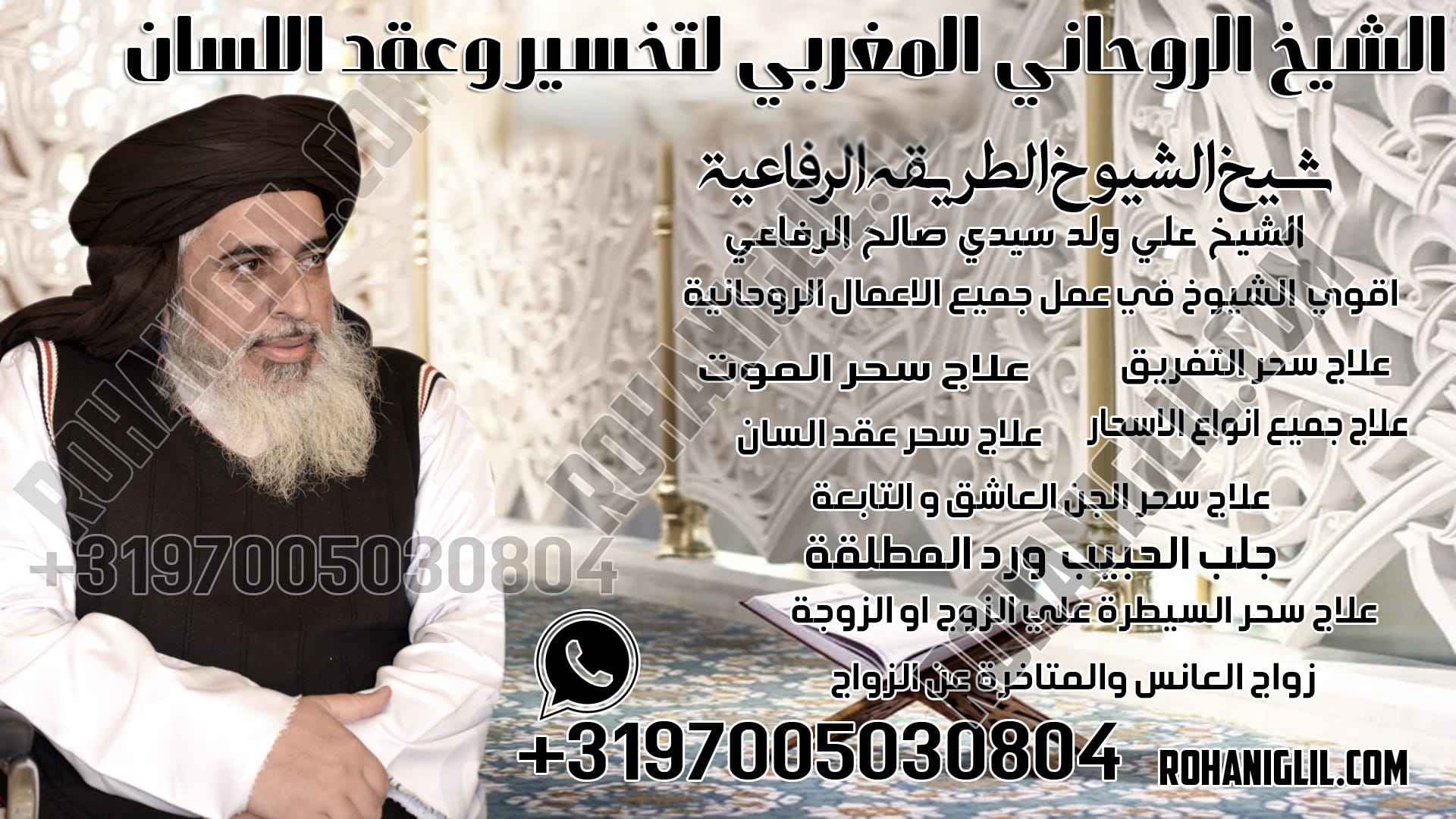 الشيخ الروحاني المغربي لتسخير وعقد اللسان
