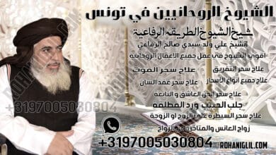 الشيوخ الروحانيين في تونس