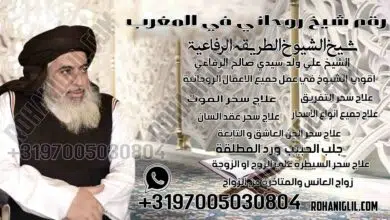 رقم شيخ روحاني في المغرب