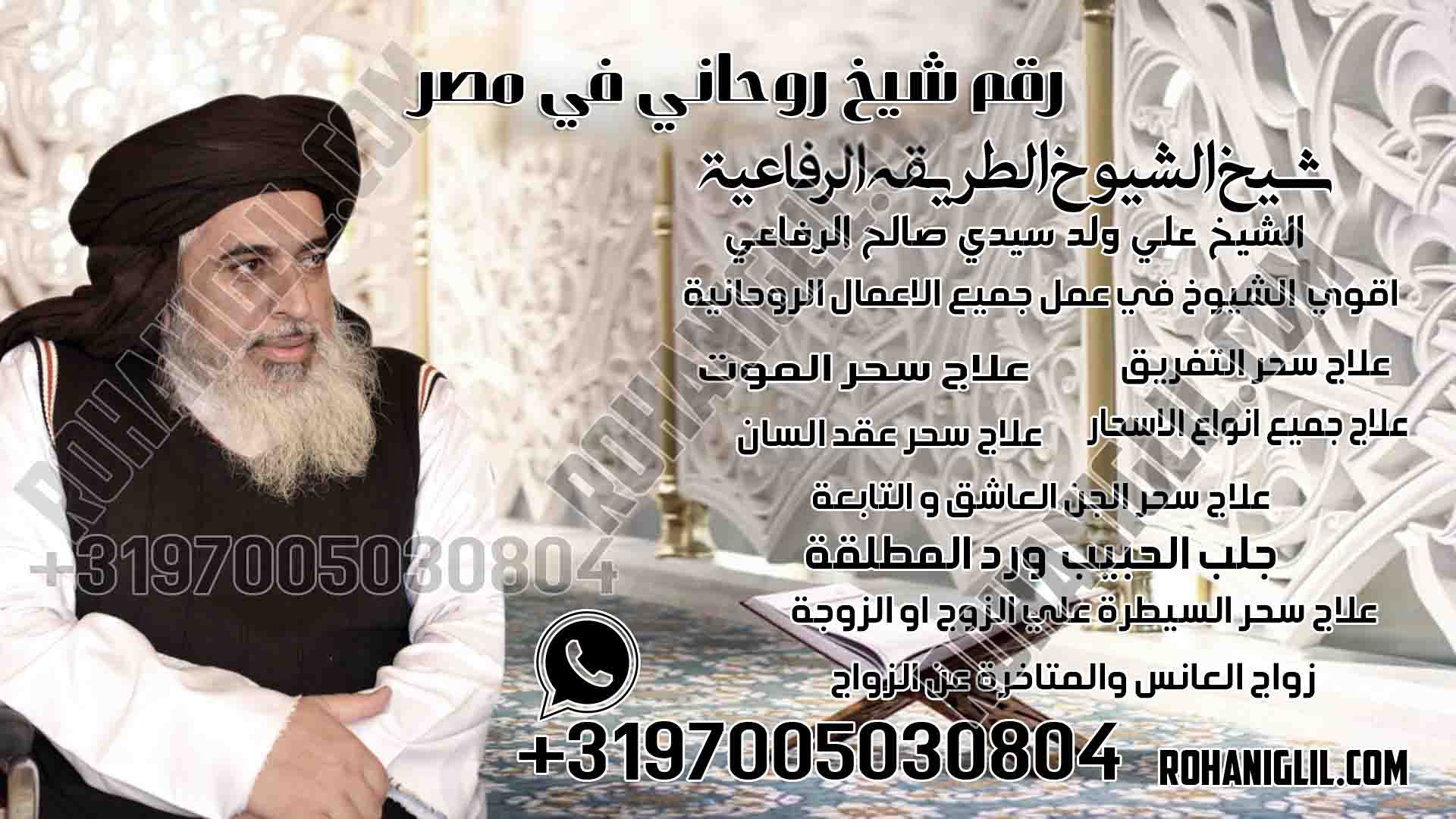 رقم شيخ روحاني في مصر