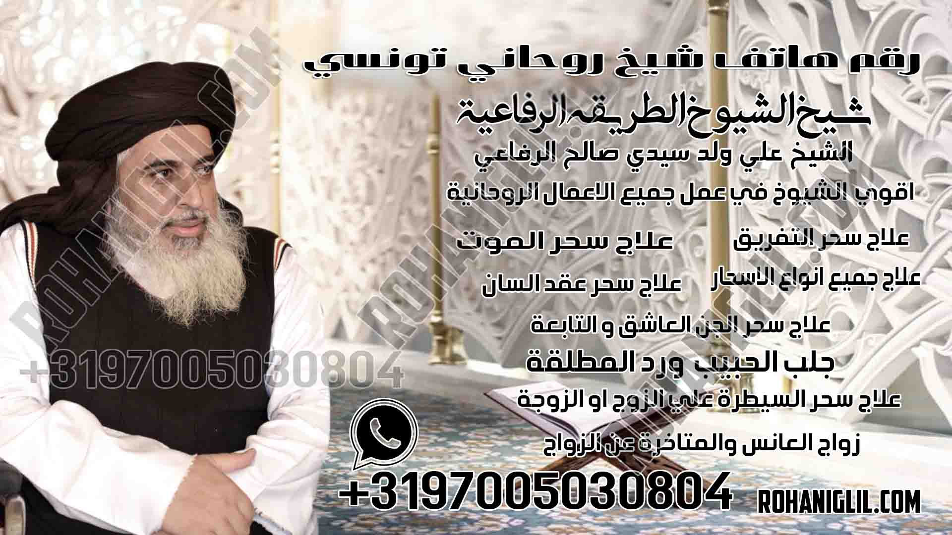 رقم هاتف شيخ روحاني تونسي