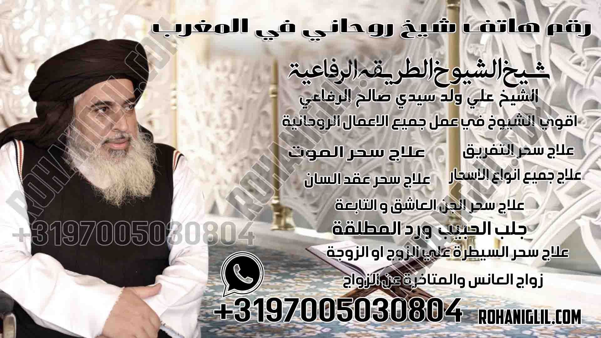 رقم هاتف شيخ روحاني في المغرب