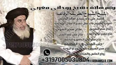 رقم هاتف شيخ روحاني مغربي