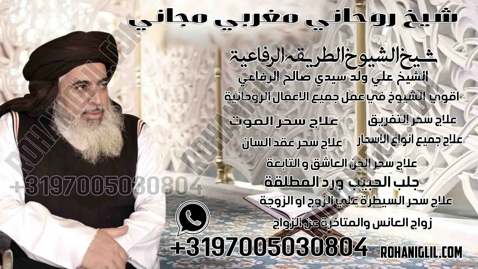 شيخ روحاني مغربي مجاني