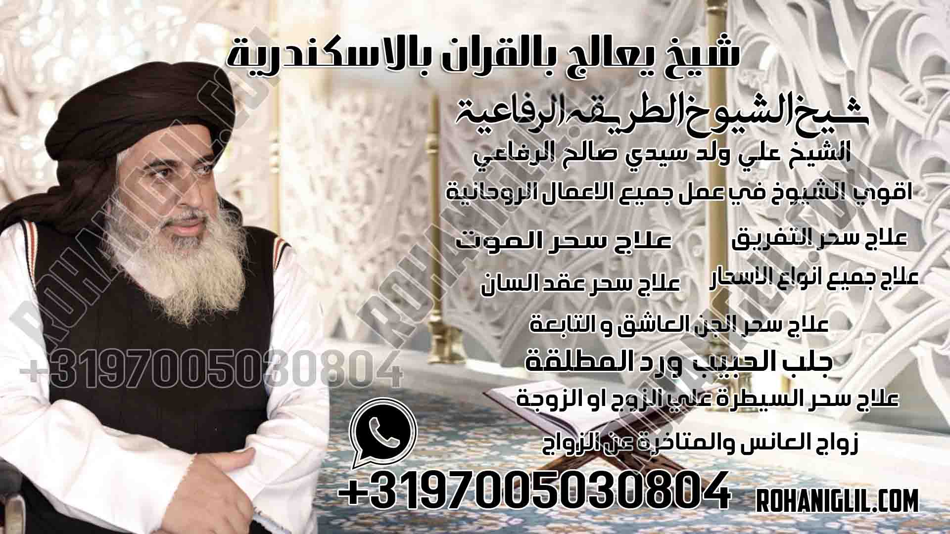 شيخ يعالج بالقران بالاسكندرية