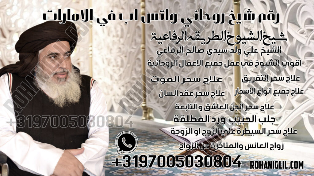 رقم شيخ روحاني واتس اب في الامارات