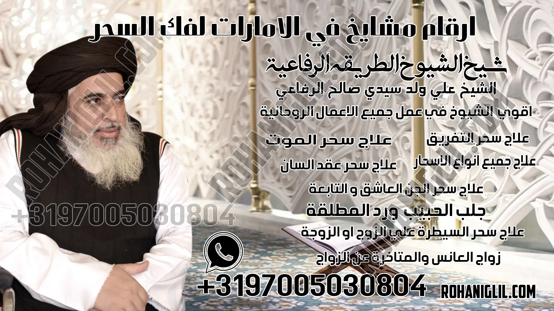 ارقام مشايخ في الامارات لفك السحر