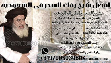 افضل شيخ يفك السحر في السعوديه