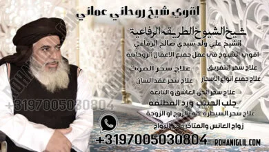 اقوي شيخ روحاني عماني