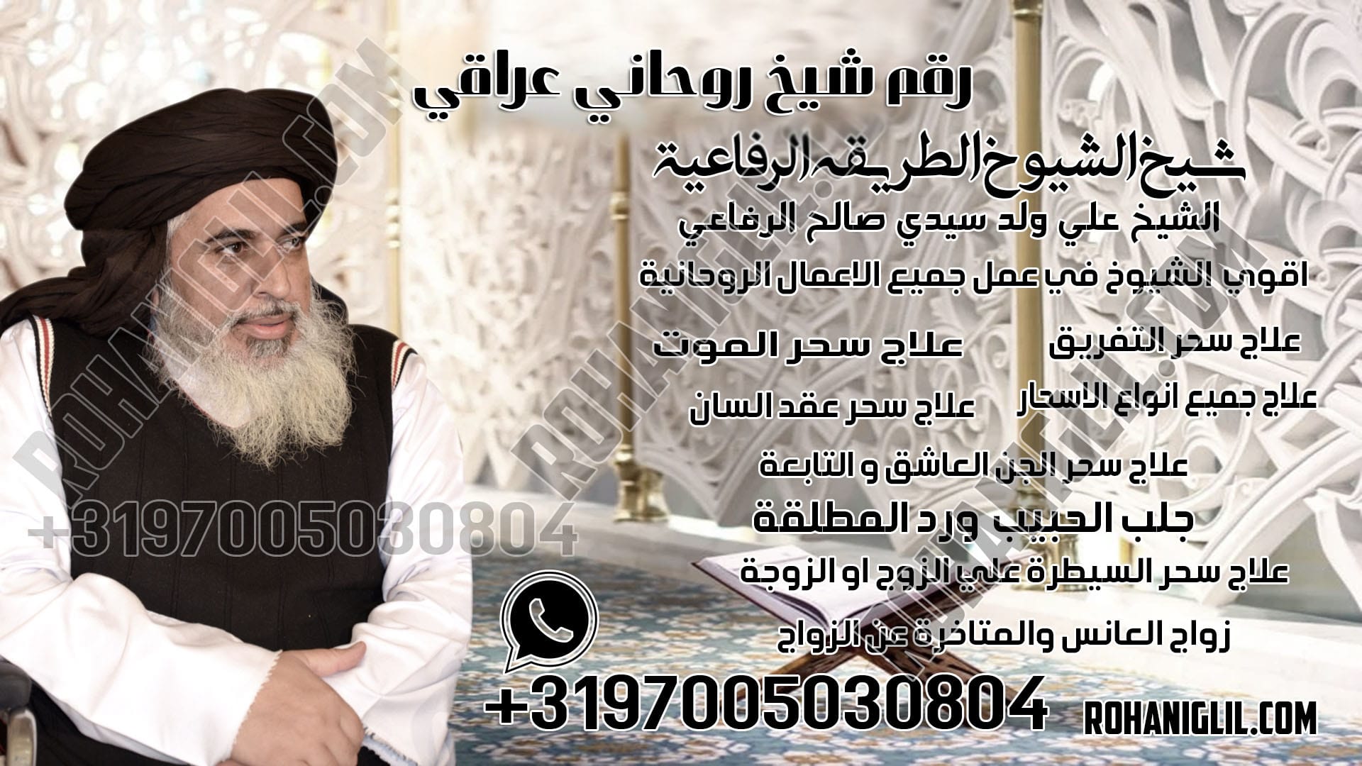 رقم شيخ روحاني عراقي