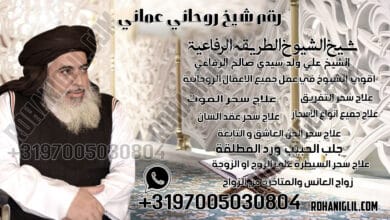 رقم شيخ روحاني عماني