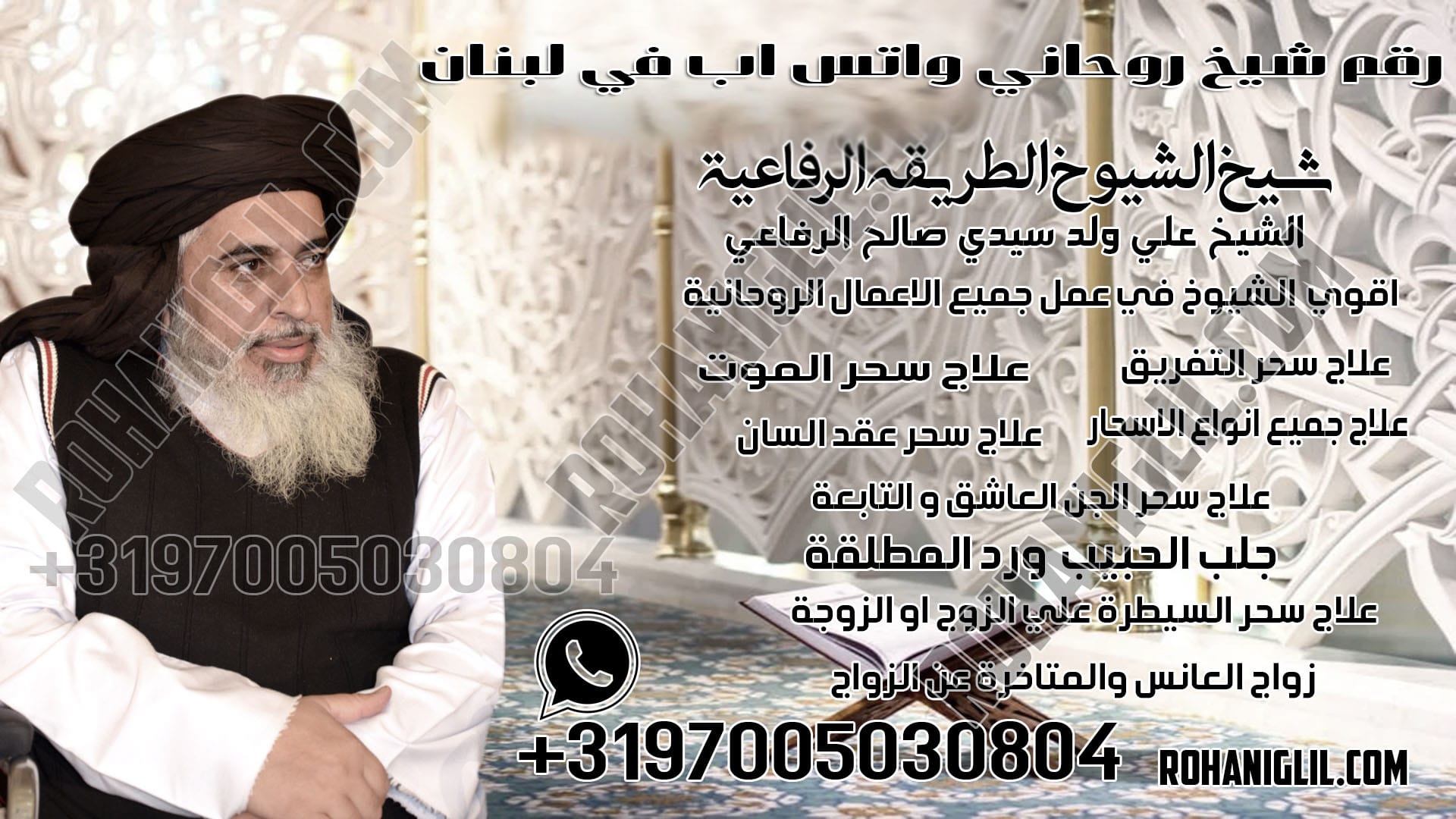 رقم شيخ روحاني واتس اب في لبنان