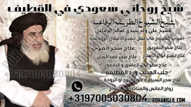 شيخ روحاني سعودي في القطيف