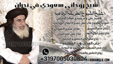 شيخ روحاني سعودي في نجران