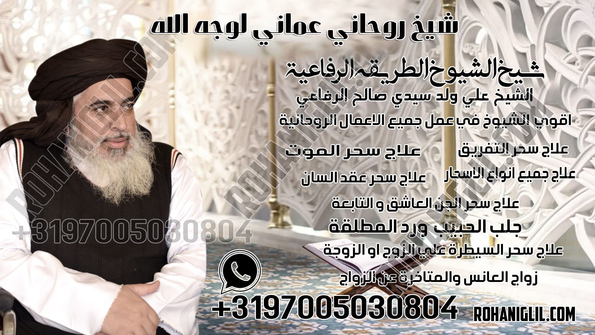 شيخ روحاني عماني لوجه الله