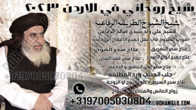 شيخ روحاني في الاردن 2023