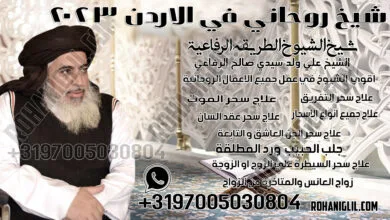 شيخ روحاني في الاردن 2023