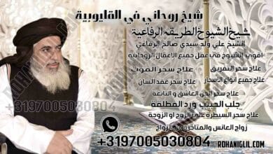 شيخ روحاني في القليوبية