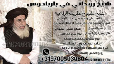 شيخ روحاني في باربادوس