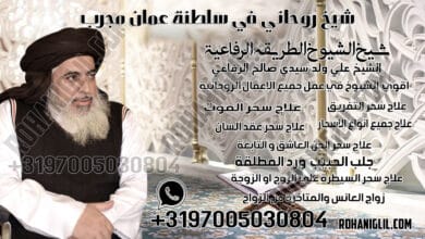 شيخ روحاني في سلطنة عمان مجرب