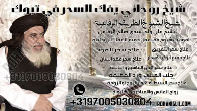 شيخ روحاني يفك السحر في تبوك