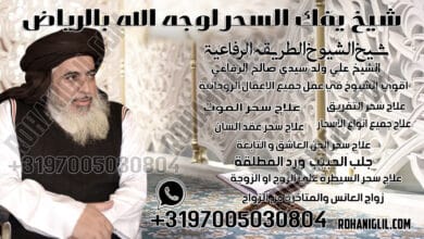 شيخ يفك السحر لوجه الله بالرياض