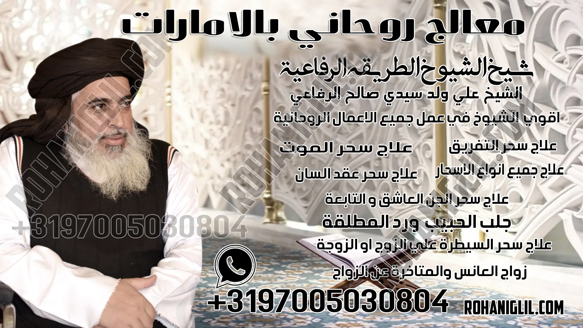 معالج روحاني بالامارات