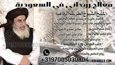 معالج روحاني في السعودية