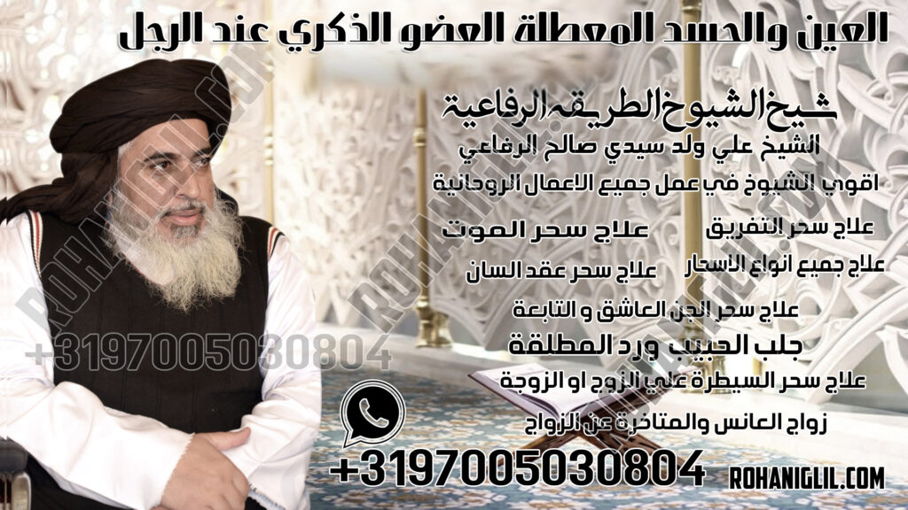 العين والحسد المعطلة العضو الذكري عند الرجل