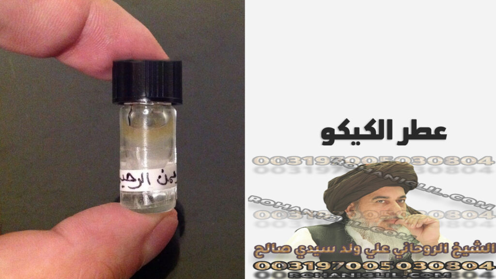 عطر الكيكو