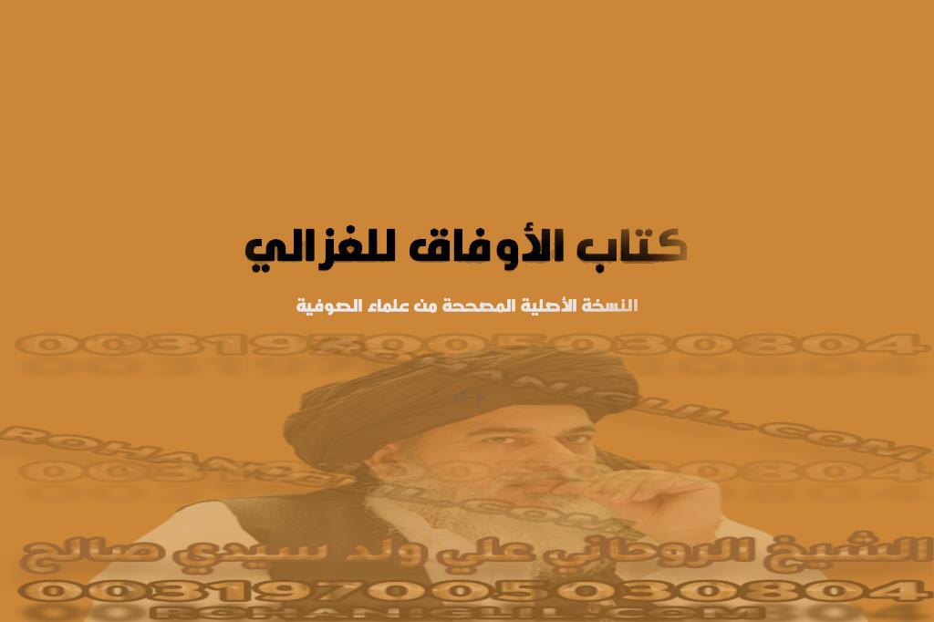 كتاب الاوفاق للغزالي النسخة الأصلية