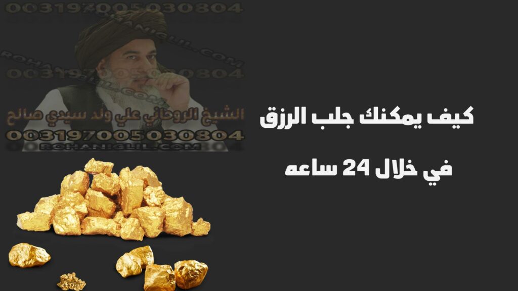 كيف يمكنك جلب الرزق في خلال 24 ساعة