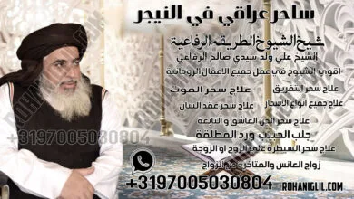 ساحر عراقي في النيجر