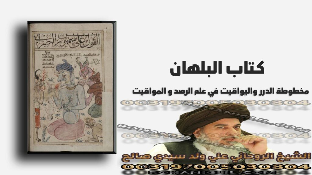 كتاب البلهان الدرر و اليواقيت في علم الرصد و المواقيت