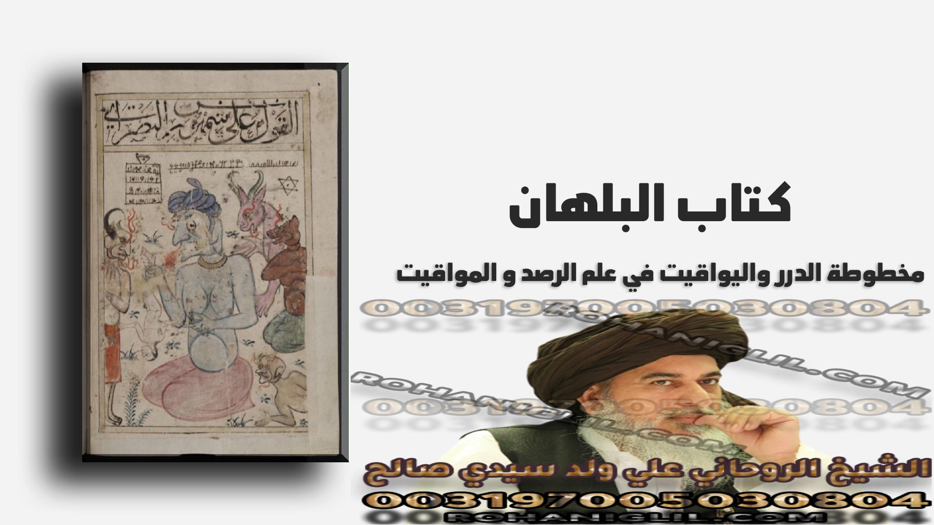 كتاب البلهان الدرر و اليواقيت في علم الرصد و المواقيت