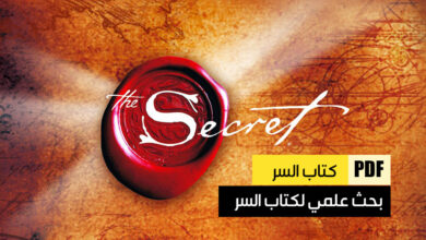 كتاب السر – The secret book