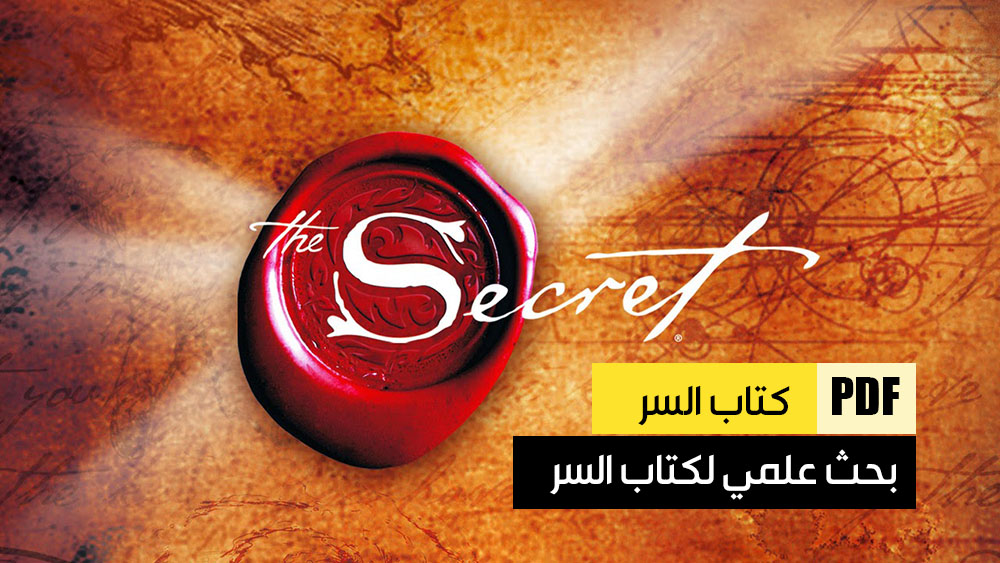 كتاب السر – The secret book