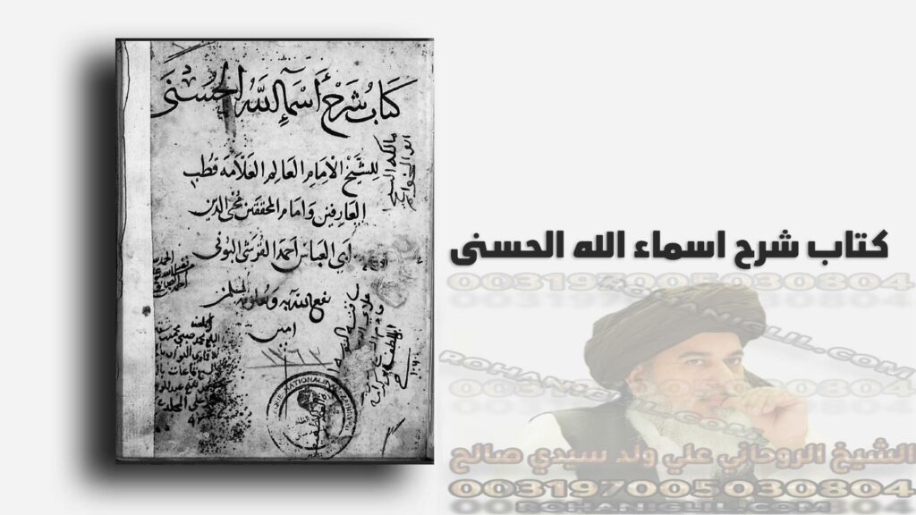 كتاب شرح اسماء الله الحسني