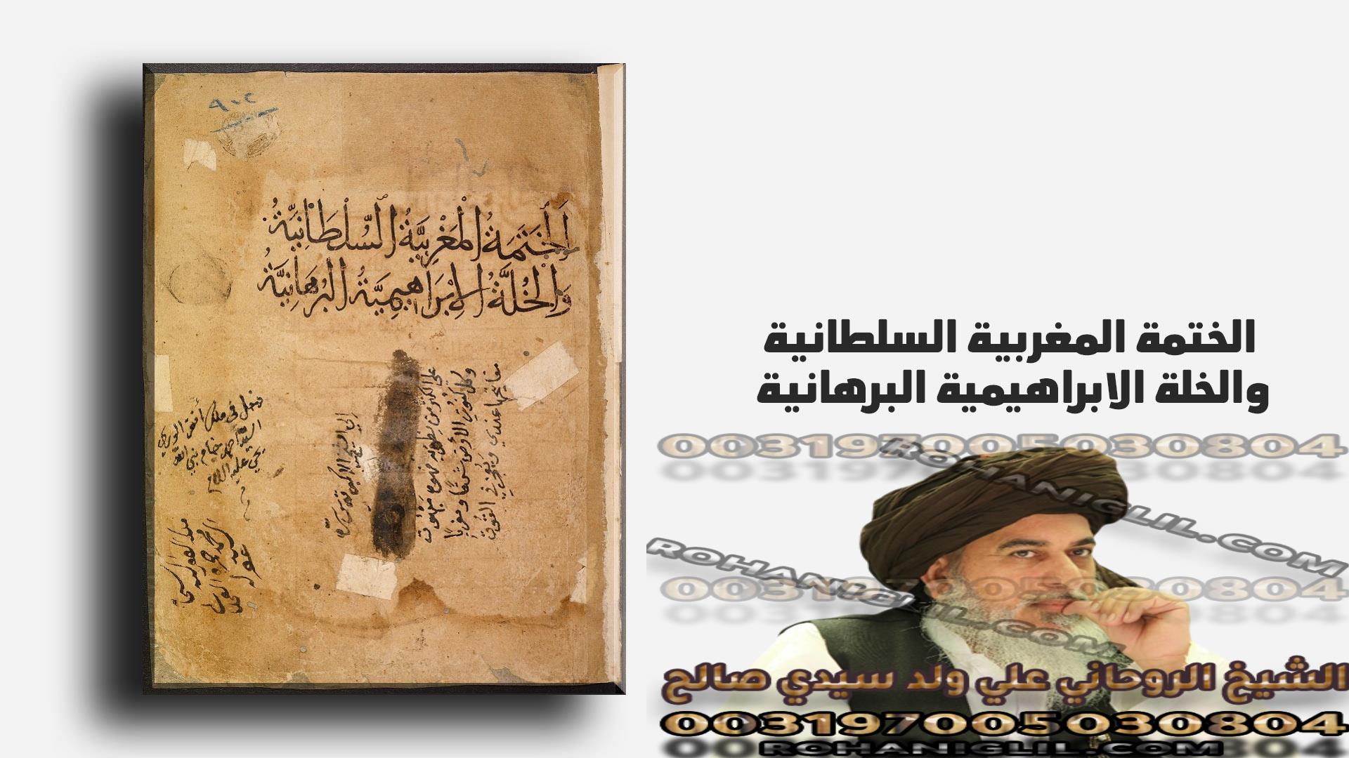 مخطوطة الختمة المغربية السلطانية والخلة الابراهيمية البرهانية