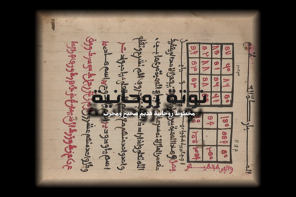 مخطوطة النوتة لروحانية